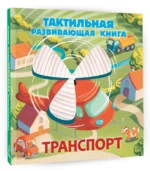 Транспорт. Тактильная развивающая книга — изображение 4