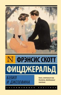 Бэзил и Джозефина. Фицджеральд Фрэнсис Скотт Кей