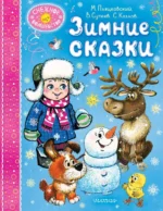 Зимние сказки. Владимир Сутеев, Михаил Пляцковский