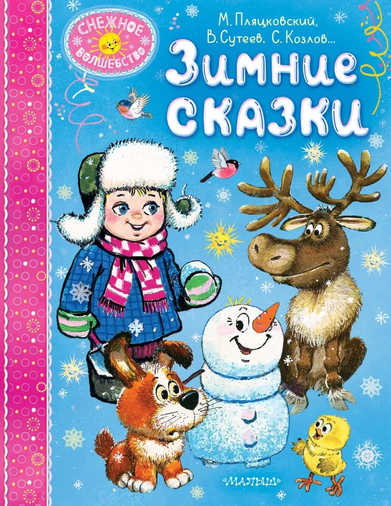 9785171679897_0 Зимние сказки. Владимир Сутеев, Михаил Пляцковский