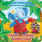 Такие разные животные. Тактильная развивающая книга. Екатерина Гайдель