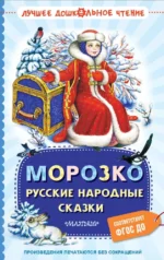 Морозко. Русские народные сказки. Алексей Толстой, Константин Ушинский