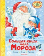 Большая книга Деда Мороза. Сказки. Стихи. Песенки. Самуил Маршак