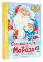 Большая книга Деда Мороза. Сказки. Стихи. Песенки — изображение 5