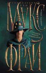 Слишком много кошмаров. Макс Фрай