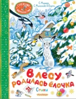 В лесу родилась ёлочка. Стихи. Агния Барто, Самуил Маршак, Сергей Михалков