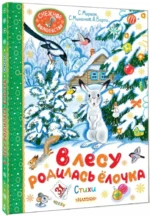 В лесу родилась ёлочка. Стихи — изображение 2