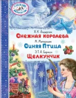 Снежная королева. Синяя Птица. Щелкунчик. Андерсен Ганс Христиан