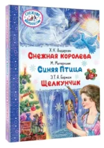 Снежная королева. Синяя Птица. Щелкунчик — изображение 2
