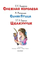 Снежная королева. Синяя Птица. Щелкунчик — изображение 3