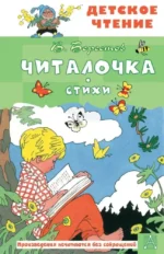 Читалочка. Стихи. Валентин Берестов
