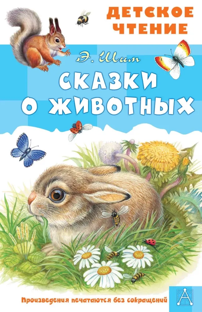 9785171680299_0 Сказки о животных. Эдуард Шим