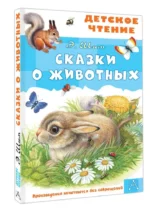 Сказки о животных — изображение 3
