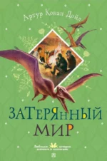 Затерянный мир. Артур Дойл