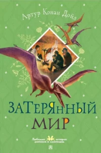 Затерянный мир. Артур Дойл