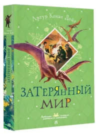Затерянный мир — Детская литература
