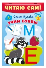 Читаю сам!. ЖУКОВА О.С.