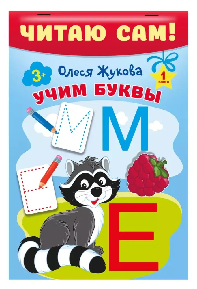 9785171680381_0 Читаю сам!. ЖУКОВА О.С.