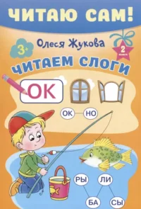 Читаю сам! — Детская литература