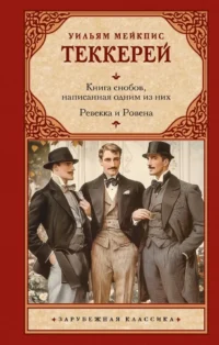 Книга снобов, написанная одним из них. Ревекка и Ровена. Теккерей Уильям Мейкпис