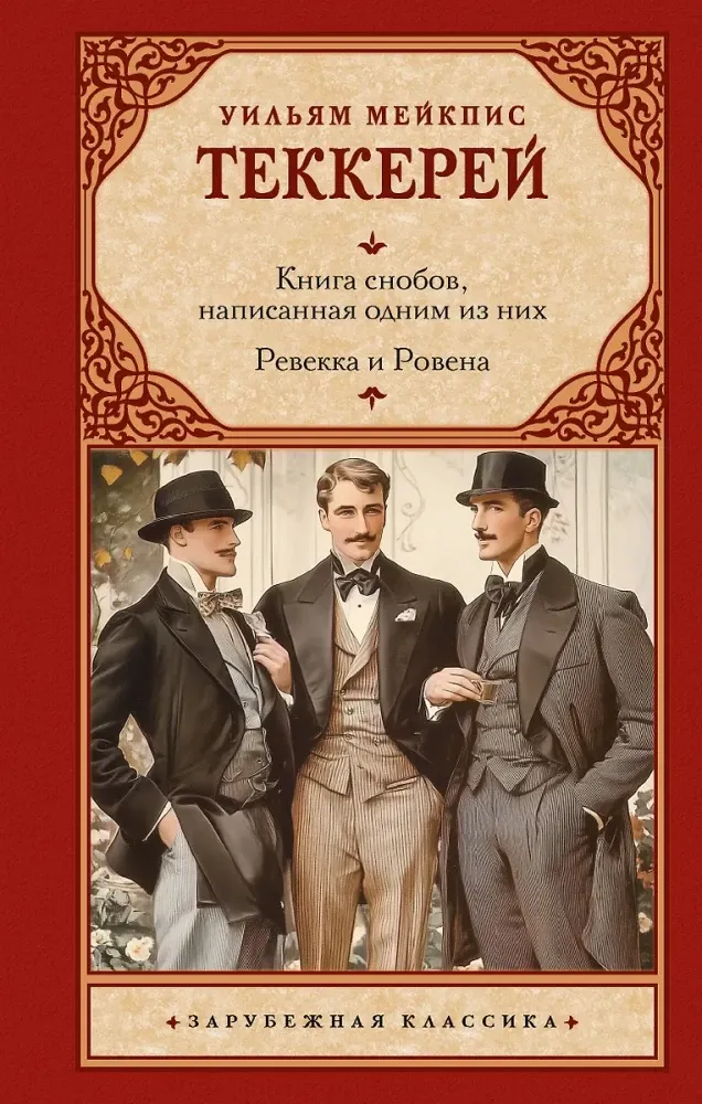9785171680534_0 Книга снобов, написанная одним из них. Ревекка и Ровена. Теккерей Уильям Мейкпис