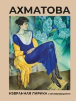 Ахматова. Избранная лирика с иллюстрациями. Анна Ахматова