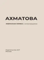Ахматова. Избранная лирика с иллюстрациями — изображение 2