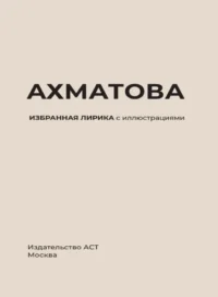 Ахматова. Избранная лирика с иллюстрациями — Художественная литература