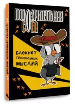 Подозрительная сова. Блокнот гениальных мыслей — изображение 3