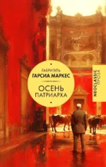 Осень патриарха. Габриэль Гарсиа Маркес