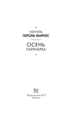 Осень патриарха — изображение 4