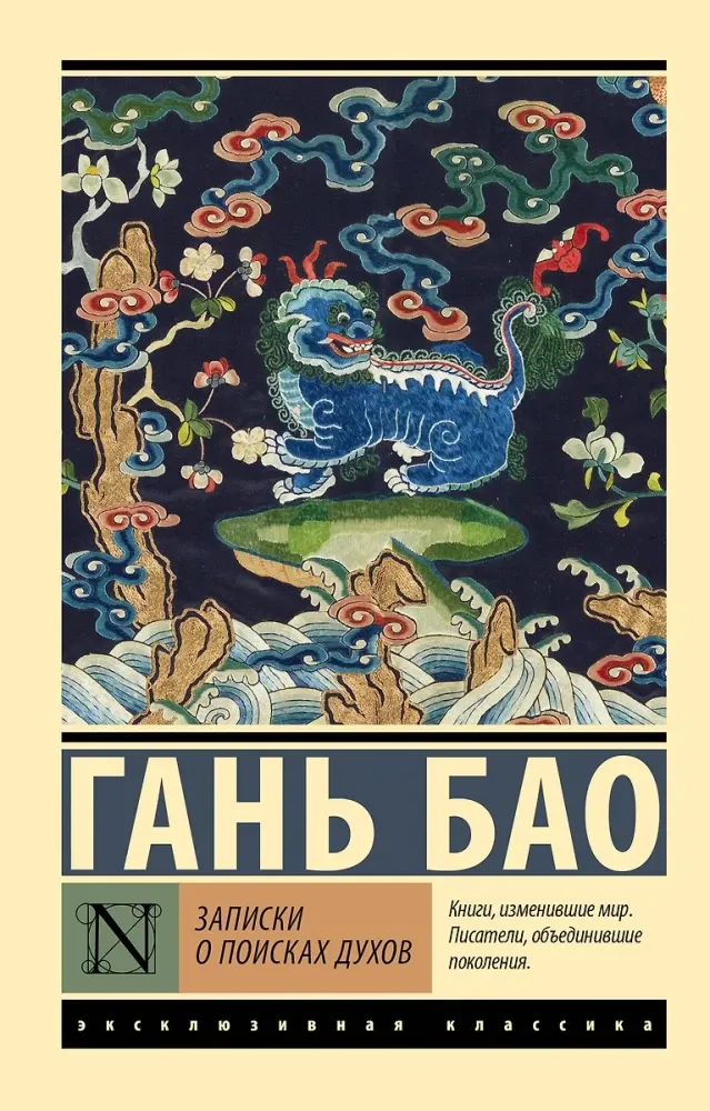 9785171682125_0 Записки о поисках духов. Гань Бао