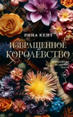 Извращенное королевство. Рина Кент