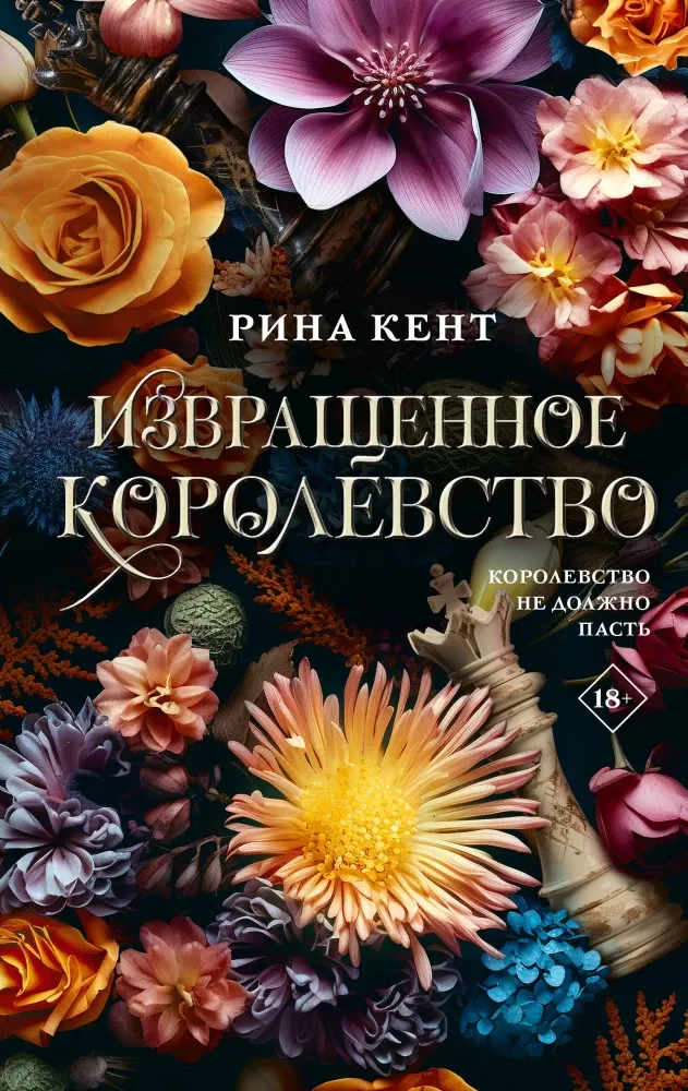 9785171682279_0 Извращенное королевство. Рина Кент