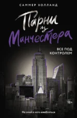 Парни из Манчестера. Все под контролем. Саммер Холланд