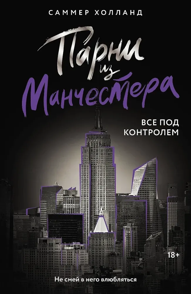9785171682392_0 Парни из Манчестера. Все под контролем. Саммер Холланд