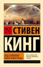 Под Куполом. Падают розовые звезды. Стивен Кинг