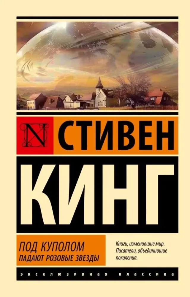 9785171683085_0 Под Куполом. Падают розовые звезды. Стивен Кинг