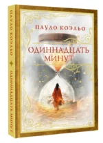 Одиннадцать минут — изображение 2