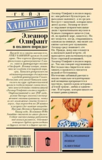 Элеанор Олифант в полном порядке — Художественная литература
