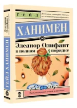 Элеанор Олифант в полном порядке — изображение 4