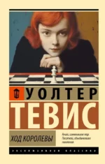 Ход королевы. Уолтер Тевис