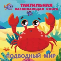 Подводный мир. Тактильная развивающая книга. Евгения Ершова