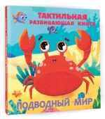 Подводный мир. Тактильная развивающая книга — изображение 5