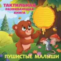 Пушистые малыши. Тактильная развивающая книга. Евгения Ершова