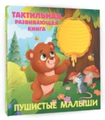 Пушистые малыши. Тактильная развивающая книга — изображение 4