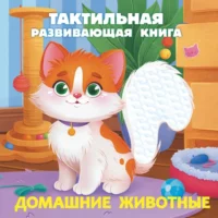 Домашние животные. Тактильная развивающая книга. Евгения Ершова