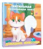 Домашние животные. Тактильная развивающая книга — изображение 5