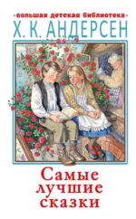 Самые лучшие сказки. Ханс-Кристиан Андерсен