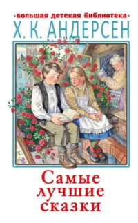 Самые лучшие сказки. Ханс-Кристиан Андерсен